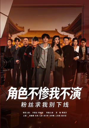 角色不惨我不演，粉丝求我别下线（81集）超甜短剧分享