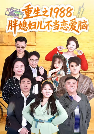 重生之1988胖媳妇儿不当恋爱脑（60集）最热门短剧来了