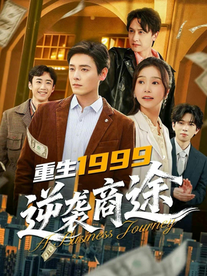 重生1999，逆袭商途（80集）短剧在线更新