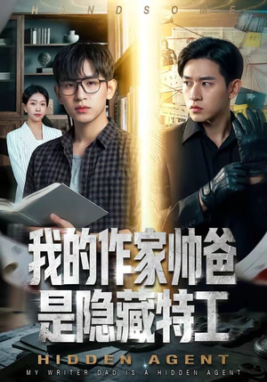 我的作家帅爸是隐藏特工（63集）演的怎么样