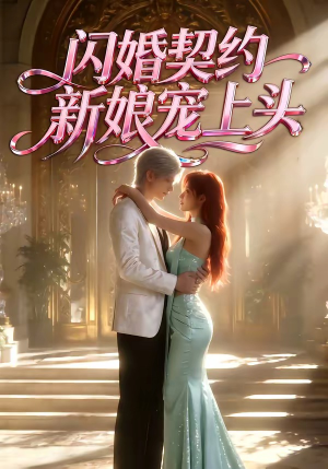 闪婚契约新娘宠上头（100集）精彩短剧看不停