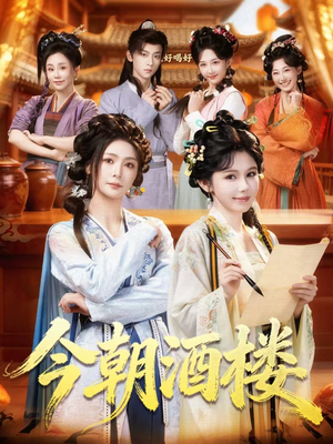 今朝酒楼（83集）短剧免费看