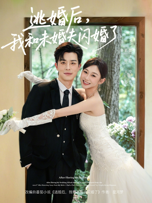 逃婚后，我和未婚夫闪婚了（71集）短剧抢先看全集