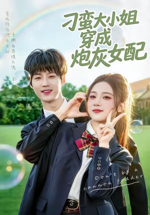 刁蛮大小姐穿成炮灰女配（76集）短剧上头又好看