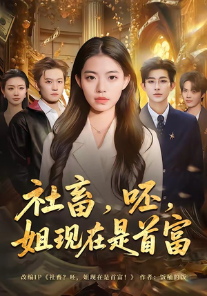 社畜，呸，姐现在是首富（80集）全集下载