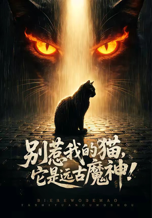 别惹我的猫，它是远古魔神！（56集）最新上映免费看