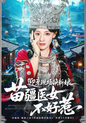 迎亲现场换新娘，苗疆医女不好惹（74集）全部免费看全集