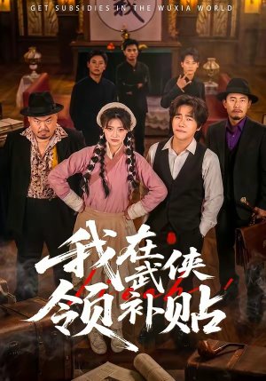 我在武侠领补贴（80集）推荐热门短剧