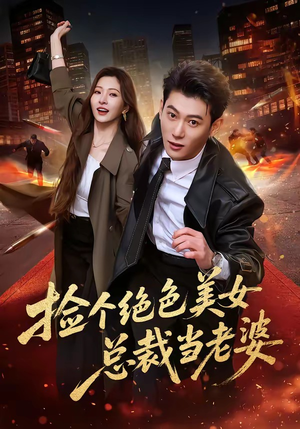 捡个绝色美女总裁当老婆（62集）每日短剧推荐