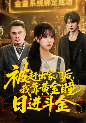 被赶出家门后，我靠黄金瞳日进斗金（70集）短剧每日分享