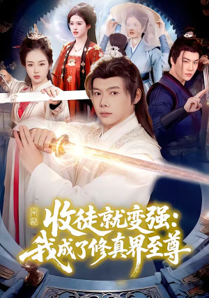 收徒就变强：我成了修真界至尊（100集）无需充值尽情看