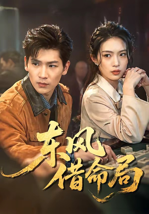 东风借命局（66集）追短剧太上头了