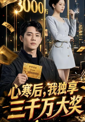 心寒后，我独享三千万大奖（45集）大结局太过瘾了