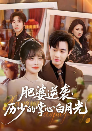 肥婆逆袭，历少的掌心白月光（56集）高清无码免费看