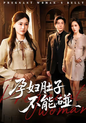 孕妇肚子不能碰（72集）爆火短剧抢先看