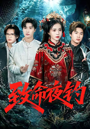 致命夜钓（68集）在线看免费版