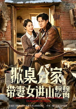 掀桌分家，带妻女进山顿顿吃肉（60集）好看短剧分享
