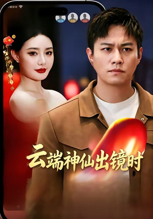 云端神仙出镜时（83集）今日短剧分享