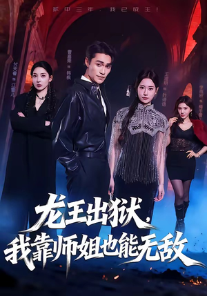 龙王出狱，我靠师姐也能无敌（72集）免费在线看全集