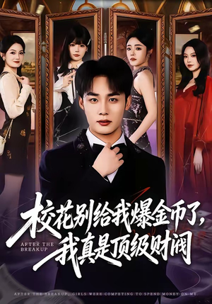 校花别给我爆金币了，我真是顶级财阀（80集）爱上了这部剧了