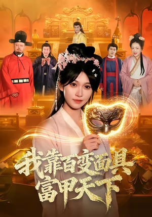 我靠百变面具富甲天下（101集）一起追短剧