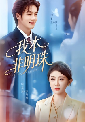我本非明珠（60集）短剧全集大结局