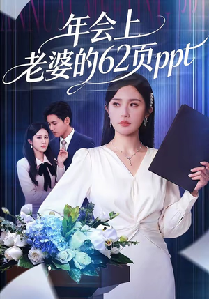年会上老婆的62页ppt（75集）不用花钱看全剧