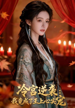 冷宫逆袭：我竟成了王上心尖宠（52集）短剧介绍