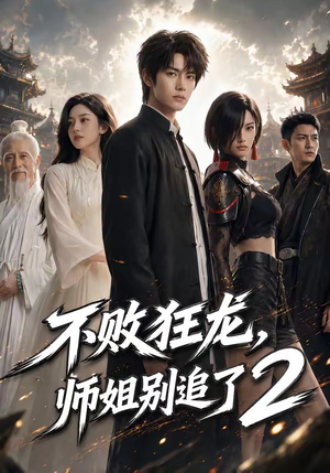不败狂龙，师姐别追了2（86集）短剧越看越精彩