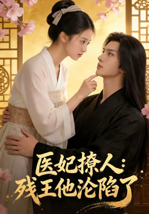 医妃撩人：残王他沦陷了（108集）精彩短剧片段