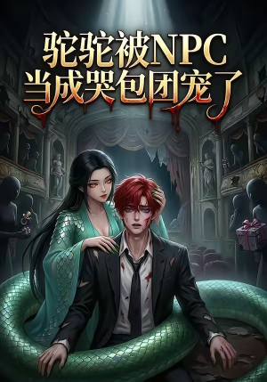 驼驼被NPC当成哭包团宠了（25集）红果免费看短剧