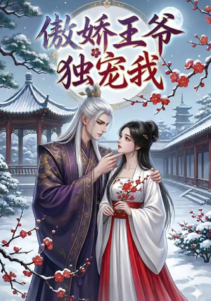 傲娇王爷独宠我（61集）分享热门短剧