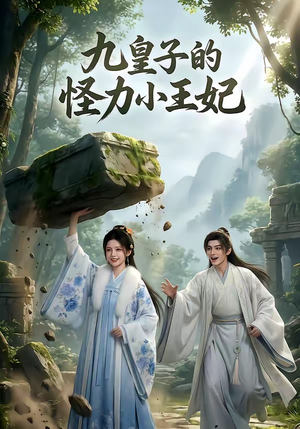 九皇子的怪力小王妃（18集）全集免费