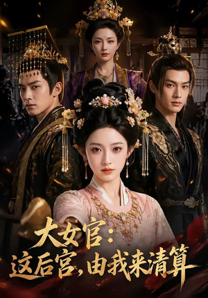 大女官：这后宫，由我来清算（74集）在线播放