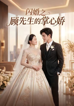 闪婚之顾先生的掌心娇（40集）短剧热门合集
