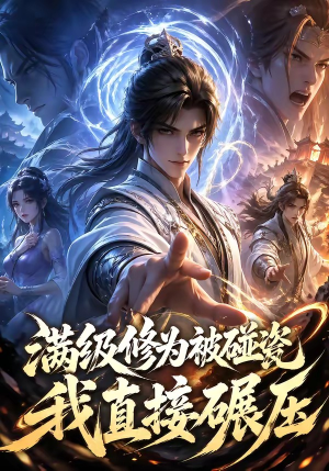 满级修为被碰瓷，我直接碾压（41集）免费在线看全集
