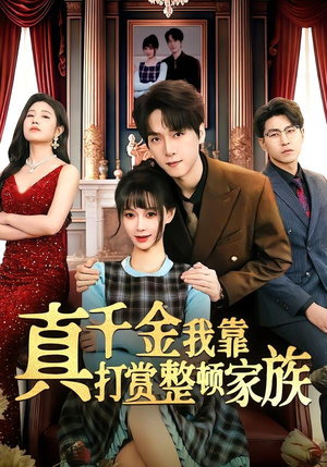 真千金我靠打赏整顿家族（63集）免费看全集