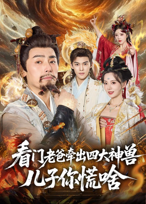 看门老爸牵出四大神兽儿子你慌啥（81集）我全都看完了