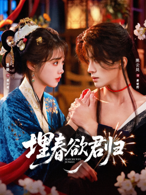 埋春欲君归（83集）最新热剧免费看