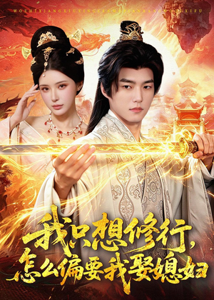 我只想修行，怎么偏要我娶媳妇（80集）短剧全集完整