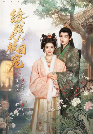 续弦夫人被团宠（77集）短剧小说在线看