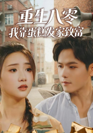 重生八零，我靠蛋糕发家致富（94集）火爆短剧抢先看