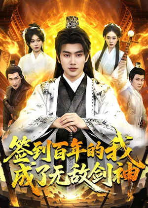 签到百年的我成了无敌剑神（98集）热门短剧追不停