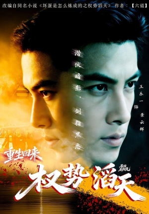 重生回来：权势滔天（70集）最新上映免费看