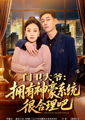 门卫大爷：拥有神豪系统很合理吧（71集）短剧免费观看