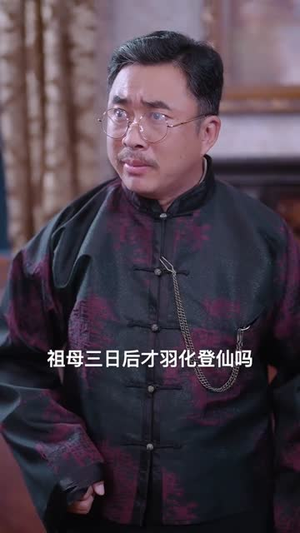 我是老祖强亿点而已（71集）爆款短剧追不停