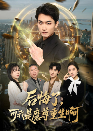 后悔了，可我是魔尊重生啊（80集）直接看到大结局