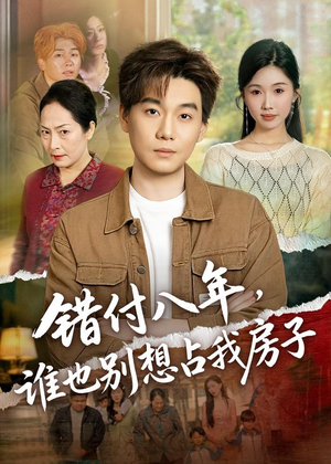 错付八年，谁也别想占我房子（61集）爆火短剧抢先看