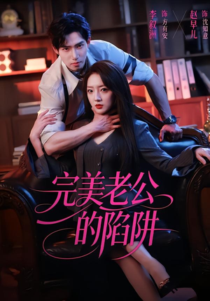 完美老公的陷阱（51集）网上可以看吗