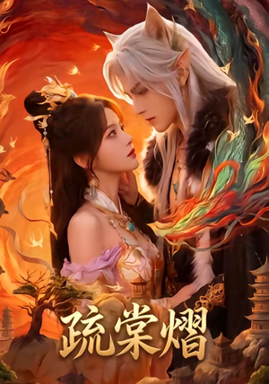 疏棠熠（36集）短剧抢先看全集